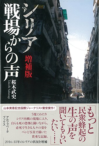 無料電子書籍 おすすめ 【増補版】シリア 戦場からの声 バイ