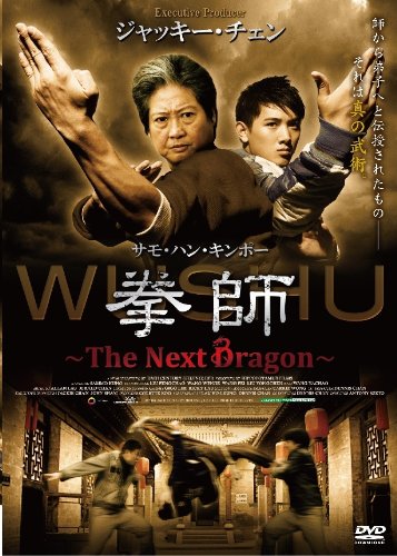 拳師 ~The next Dragon~ ［DVD］