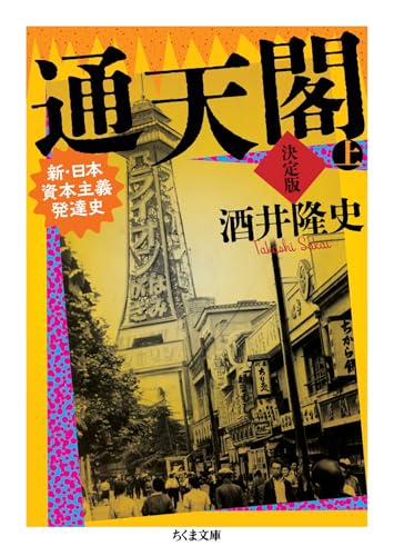 通天閣 決定版 上巻 ――新・日本資本主義発達史 (ちくま文庫) 通天閣 決定版 上巻 ――新・日本資本主義発達史 (ちくま文庫)