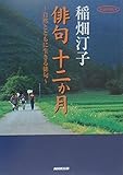 俳句十二か月: 自然とともに生きる俳句 (NHK俳壇の本)