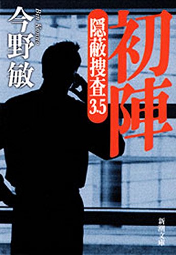 初陣―隠蔽捜査3.5―(新潮文庫) 初陣―隠蔽捜査3.5―(新潮文庫)