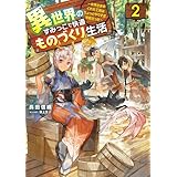 異世界のすみっこで快適ものづくり生活２　～女神さまのくれた工房はちょっとやりすぎ性能だった～ (電撃の新文芸)
