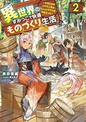 Amazon.co.jp: 異世界のすみっこで快適ものづくり生活4 ～女神さまの