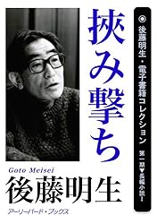 Amazon.co.jp: 挟み撃ち 後藤明生・電子書籍コレクション 電子書籍