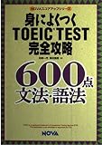 身によくつくTOEIC TEST完全攻略600点 文法・語法 (NOVAスコアアップシリーズ)