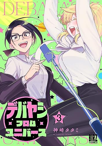 デバヤシ・フロム・ユニバース (3) (バーズコミックス)