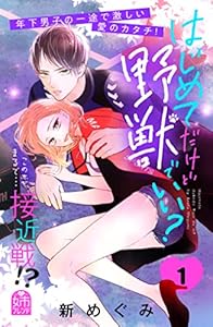 はじめてだけど野獣でいい？（１） (姉フレンドコミックス)