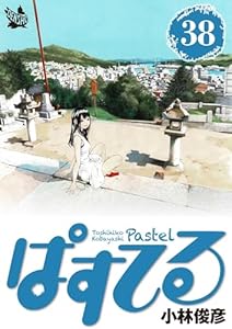 ぱすてる 38巻