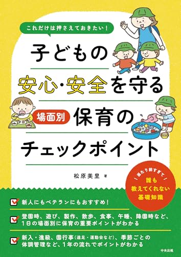 これだけは押さえておきたい！　子どもの安心・安全を守る　場面別保育のチェックポイントのサムネイル