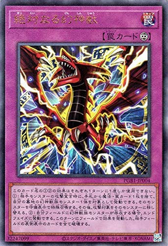Amazon.co.jp: 遊戯王 第11期 PGB1-JP004 絶対なる幻神獣