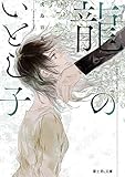 龍のいとし子 (富士見L文庫)