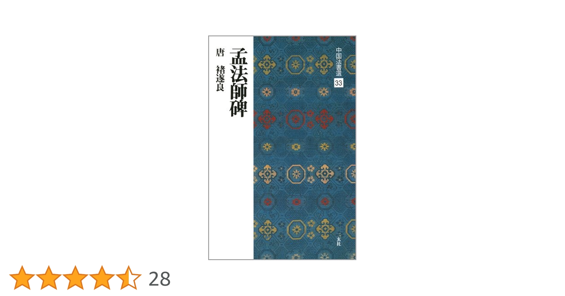 孟法師碑[唐・褚遂良/楷書] (中国法書選 33) | 褚遂良 |本