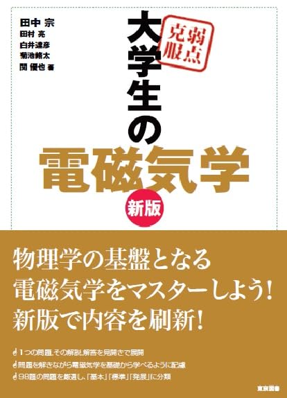 新版 弱点克服 大学生の電磁気学 | 田中宗 |本 | 通販 | Amazon