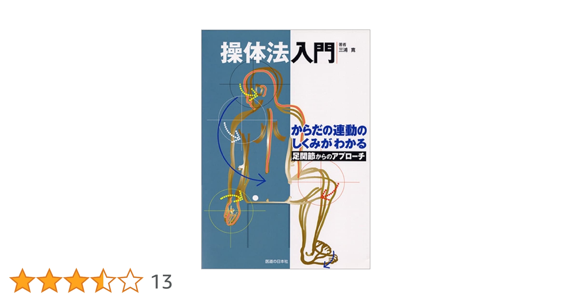 ＤＶＤ＞操体法入門   /医道の日本社/三浦寛（単行本） 操体法入門 足関節からのアプローチ | 三浦 寛 |本 | 通販 | Amazon