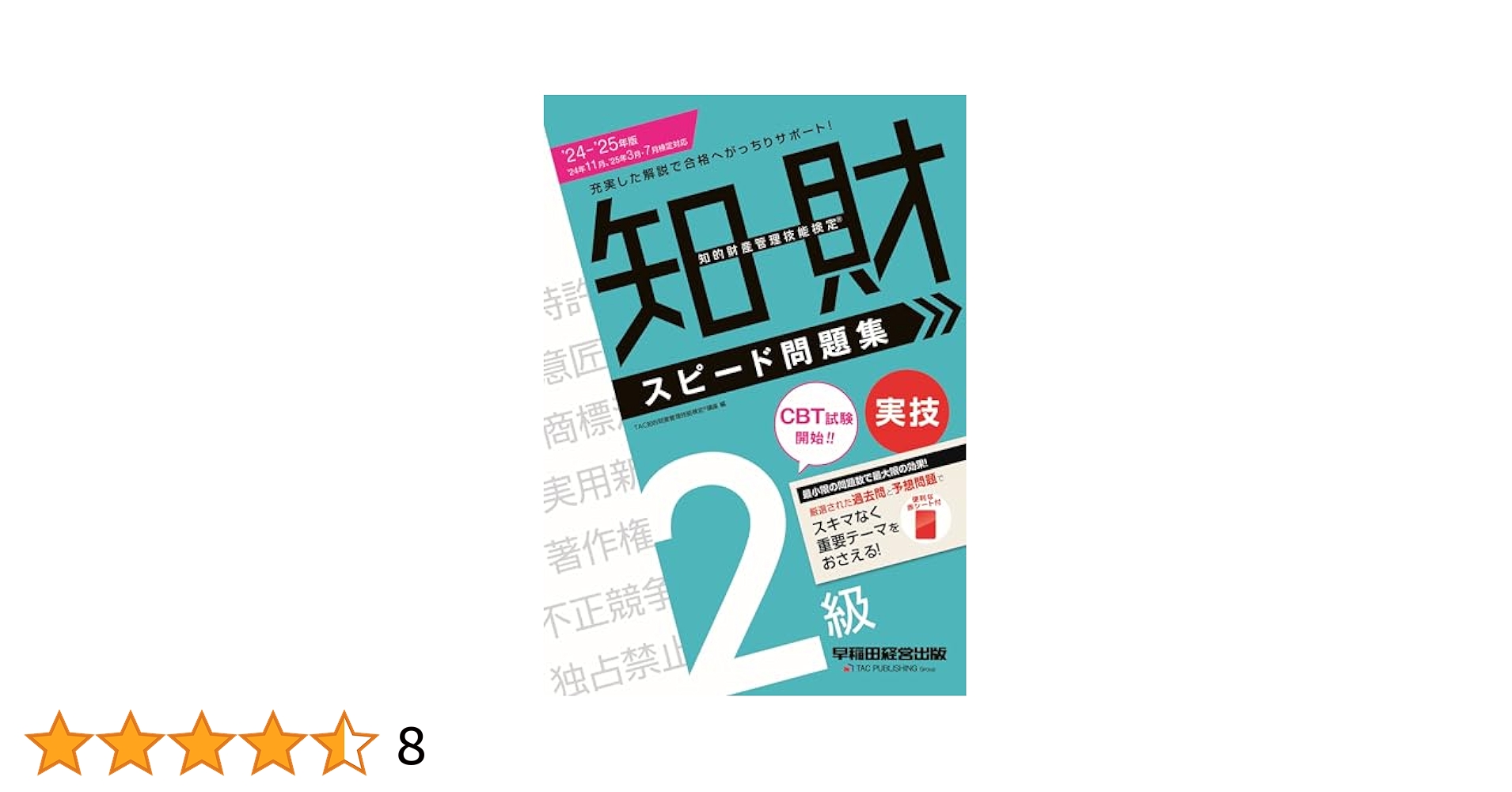 知的財産管理技能検定(R) 2級実技 スピード問題集 2024 - 2025