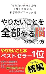 Amazon.co.jp: やりたいことを全部やる脳のつくり方: 「なりたい未来