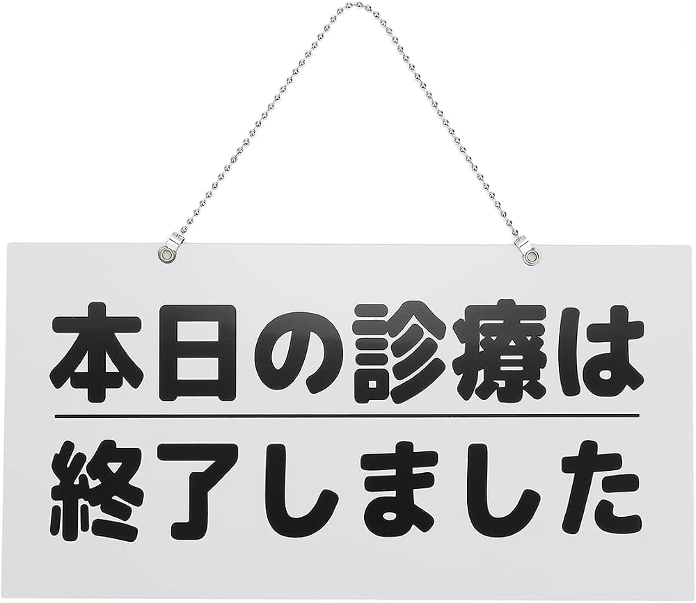 Amazon.co.jp: 診療中 本日の診療は終了しました プレート ドアノブ 
