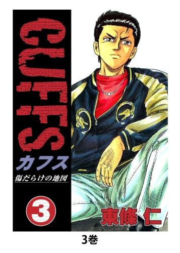 Amazon.co.jp: CUFFS 傷だらけの地図(3) : 東條仁: 本
