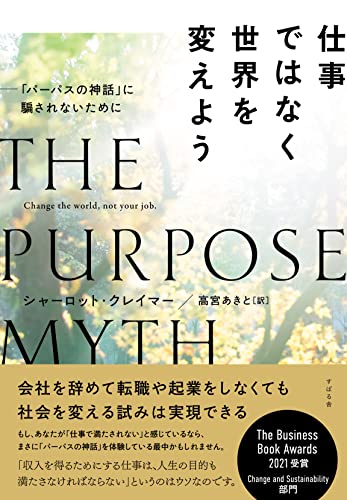 仕事ではなく世界を変えよう「パーパスの神話」に騙されないために