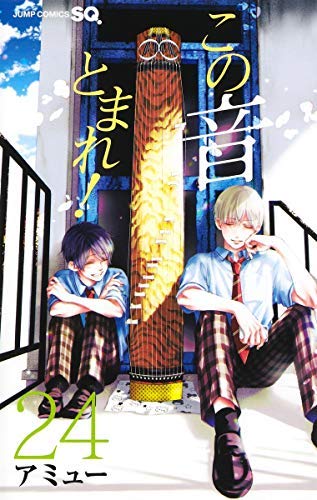 Amazon.co.jp: この音とまれ! コミック 1-24巻セット : Japanese Books Amazon.co.jp: この音とまれ! コミック 1-24巻セット : Japanese Books