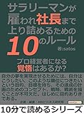 サラリーマンが雇われ社長まで上り詰めるための10のルール。プロ経営者になる覚悟はあるか?10分で読めるシリーズ