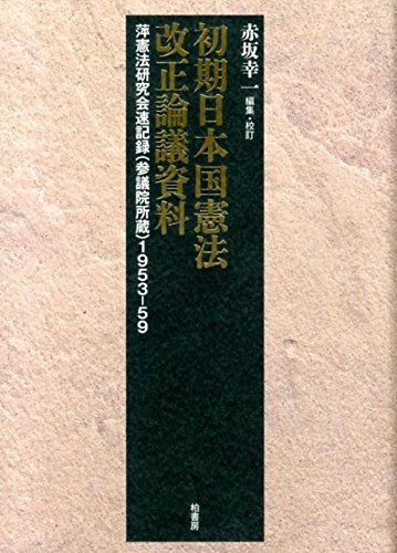 四訂　憲法　法務総合研究所 Amazon.co.jp: 初期日本国憲法改正論議資料: 萍憲法研究会速記録