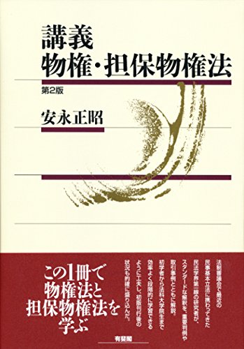 講義 物権・担保物権法 第2版 | 安永 正昭 |本 | 通販 | Amazon