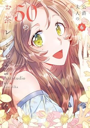 Amazon.co.jp: 公爵夫人の50のお茶レシピ 7 (フロース コミック