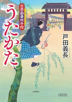 『うたかた』吉原面番所手控