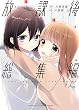 セール中のKindle本15：放課後総集編 (百合コレ)