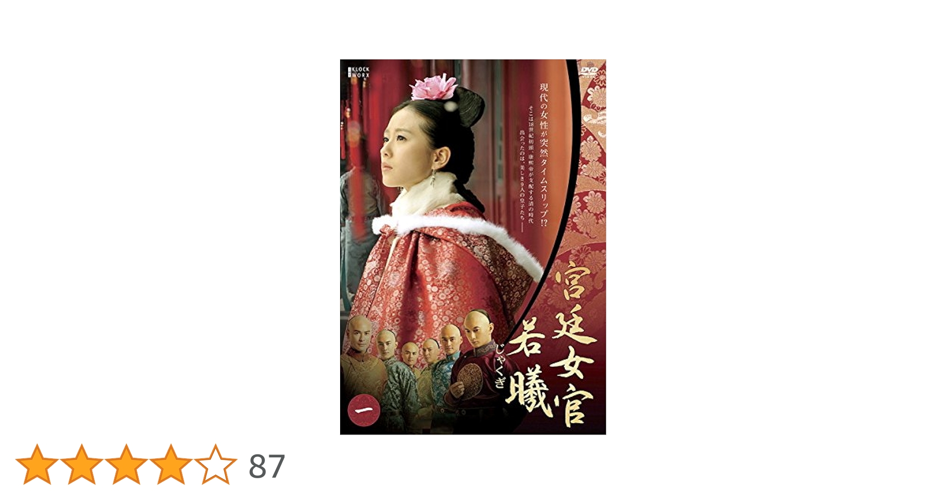 宮廷女官 若曦 じゃくぎ　全12巻セット　DVD　 リウ・シーシー Amazon.co.jp: 宮廷女官 若曦 DVD BOXII : リウ・シーシー