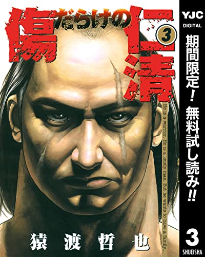 傷だらけの仁清【期間限定無料】 3 (ヤングジャンプコミックスDIGITAL)
