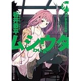 ムシウタ ｂｕｇ　７ｔｈ．夢高まる鳴動 (角川スニーカー文庫)