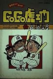 GOGO虎エ門