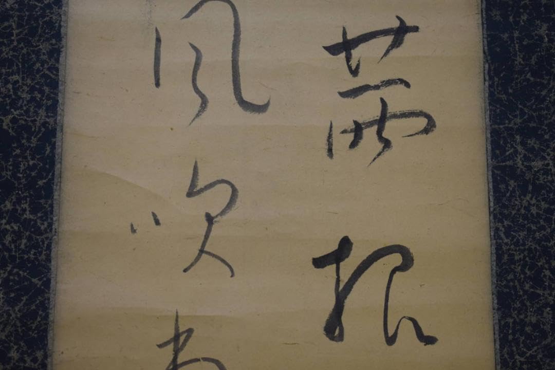 Amazon.co.jp: 島木赤彦 久保田俊彦 柿乃村人 二行書 掛け軸HJ-442 