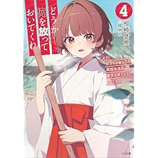 どうか俺を放っておいてくれ４　なぜかぼっちの終わった高校生活を彼女が変えようとしてくる (GA文庫)