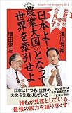 日本よ!≪農業大国≫となって世界を牽引せよ (Knock‐the‐knowing 015)