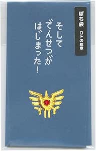 ドラゴンクエスト 文具屋 ぽち袋 ロトの紋章 265232