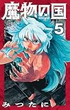 魔物の国【単話】（５） (少年サンデーコミックス)