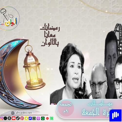 『مسلسلات إذاعية "سهرة الجمعة"』のカバーアート