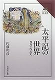 太平記の世界: 列島の内乱史 (読みなおす日本史)