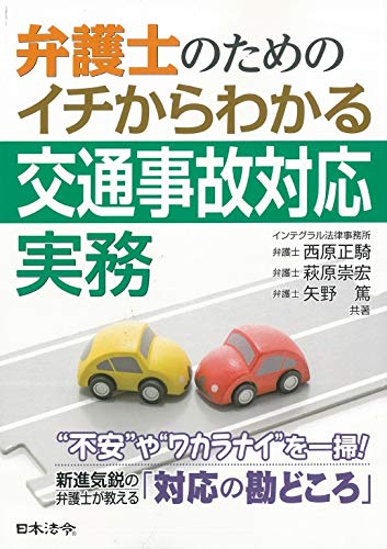 弁護士のための イチからわかる交通事故対応実務 西原 正騎 Kindle本 Kindleストア Amazon