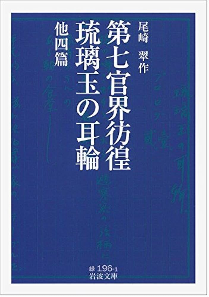 Amazon.co.jp: 第七官界彷徨・琉璃玉の耳輪 他四篇 (岩波文庫