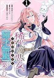 Amazon.co.jp: 稀代の悪女、三度目の人生で【無才無能】を楽しむ【分冊