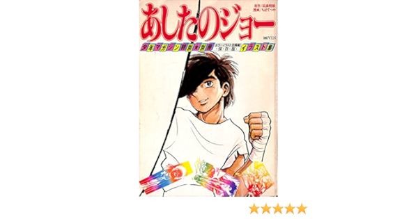 あしたのジョーイラスト集 1980年 本 通販 Amazon あしたのジョーイラスト集 1980年 本 通販 Amazon
