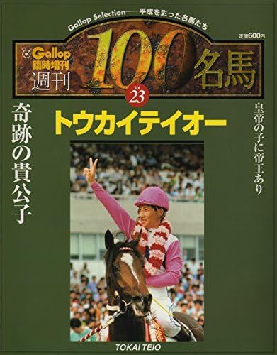 Amazon.co.jp: 週刊100名馬 Vol.23 トウカイテイオー (Gallop臨時増刊