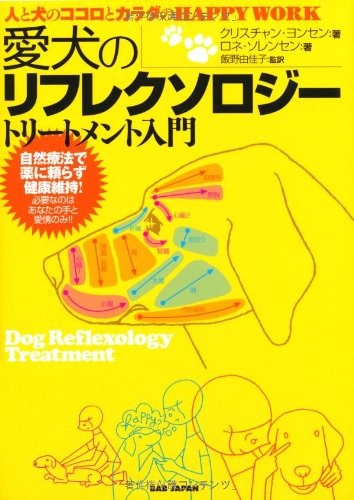 楽天 無料電子書籍 人と犬のココロとカラダのHAPPY WORK 愛犬のリフレクソロジートリートメン バイ