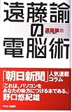 遠藤諭の電脳術