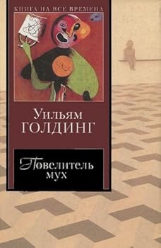 Hardcover Lord of the Flies, 1954 (In Russian Language) / (Povelitel Muh / El senor de las moscas / Herr der Fliegen / Sa Majeste des mouches / Il signore delle mosche / ?????????? ???) [Russian] Book