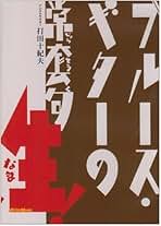 大幅値下げ！DVD教則 ブルース・ギターの常套句 生 2 ブルース・ギターの常套句 生！2|商品一覧|リットーミュージック